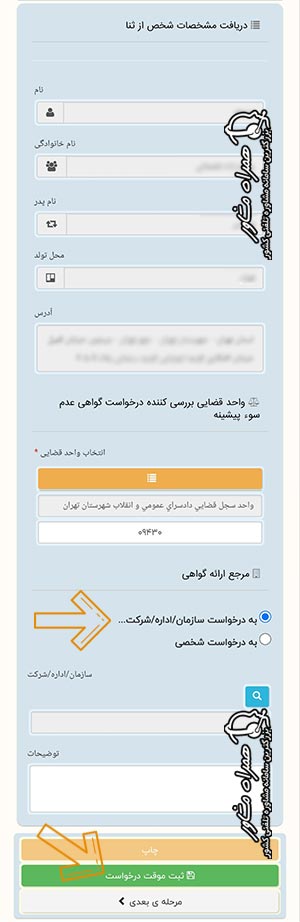 فرم ثبت درخواست گواهی عدم سوء پیشینه