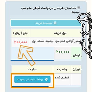 محاسبه هزینه گواهی عدم سوء پیشینه