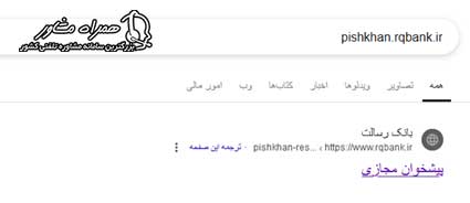 ورود به سایت pishkhan.rqbank.ir