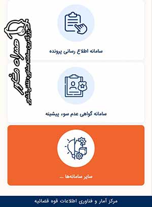 سامانه استعلام سوء پیشینه