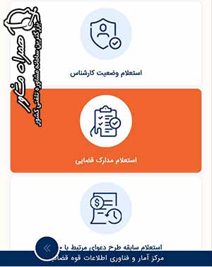 استعلام مدارک قضایی
