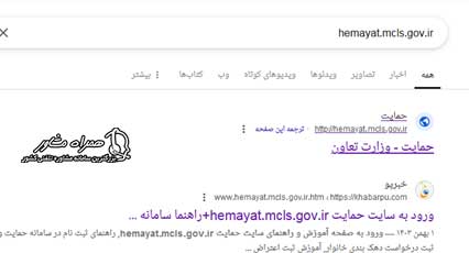 ورود به سایت hemayat.mcls.gov.ir