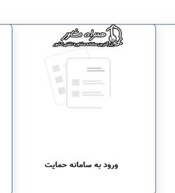 ورود به سامانه حمایت