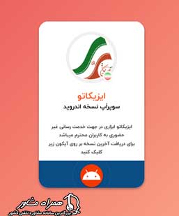 دانلود اپلیکیشن ایزیکاتو