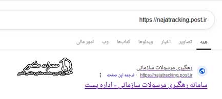 ورود به سایت najatracking.post.ir