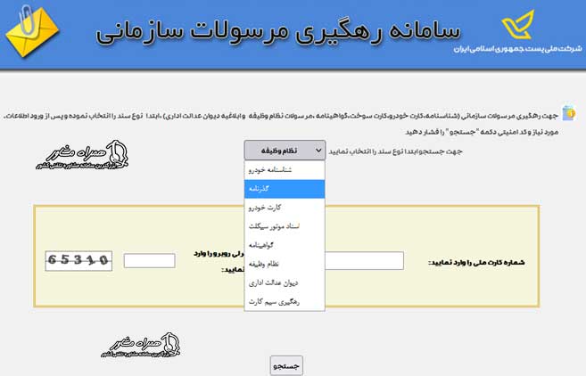 رهگیری مرسولات سازمانی با کد ملی