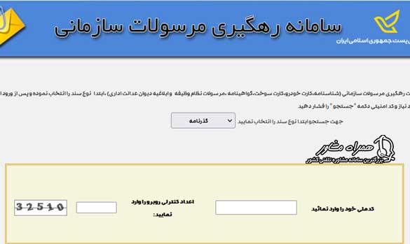 رهگیری مرسولات سازمانی با کد ملی