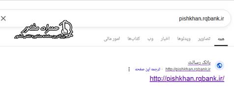 ورود به سامانه pishkhan.rqbank.ir