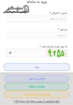 ورود به سامانه جامع انبار ها