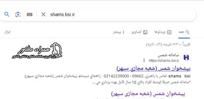 ورود به سامانه shams.bsi.ir