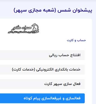 سامانه شمس بانک صادرات فعال سازی پیامک