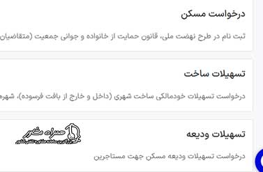 سامانه جامع طرح های حمایتی مسکن