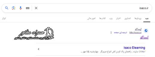 ورود به سایت isaco.ir