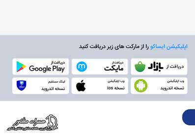 دانلود اپلیکیشن نوبت دهی سرویس اولیه ایران خودرو