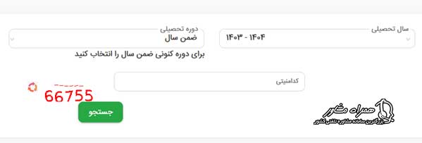 دریافت کارنامه دانش آموزان با کدملی