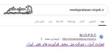 ورود به سامانه newtejaratasan.niopdc.ir