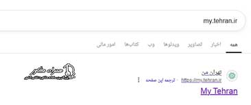 ورود به سایت my.tehran.ir
