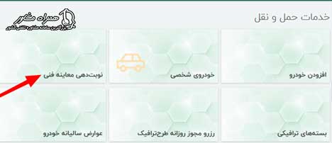 ثبت نام سامانه نوبت دهی معاینه فنی