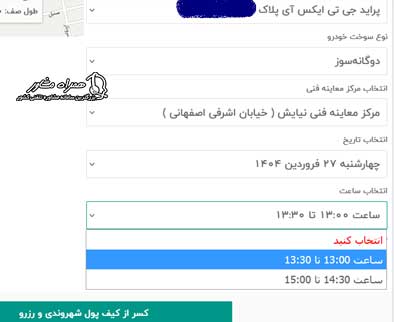 پرداخت هزینه نوبت دهی معاینه فنی