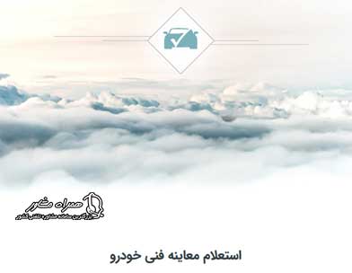 استعلام معاینه فنی