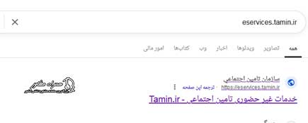 ورود به سامانه eservices.tamin.ir