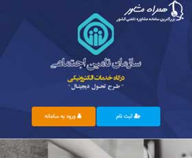 ورود به سامانه تامین اجتماعی