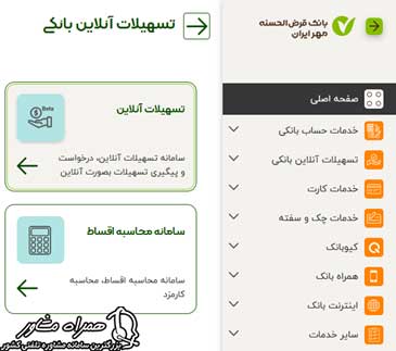 تسهیلات آنلاین بانک مهرایران