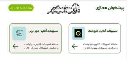 تسهیلات آنلاین مهرایران