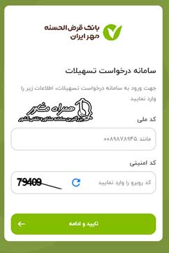 ورود به سامانه تسهیلات بانک مهر ایران