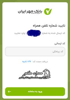 پنجره ورودی سایت تسهیلات بانک مهرایران