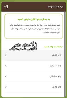 ثبت درخواست تسهیلات بانک مهرایران