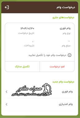 پیگیری درخواست در سامانه تسهیلات بانک مهر