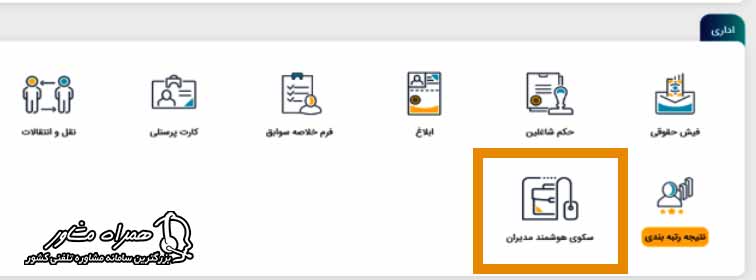 سکوی هوشمند مدیران
