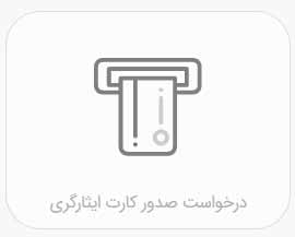 درخواست صدور کارت ایثارگری