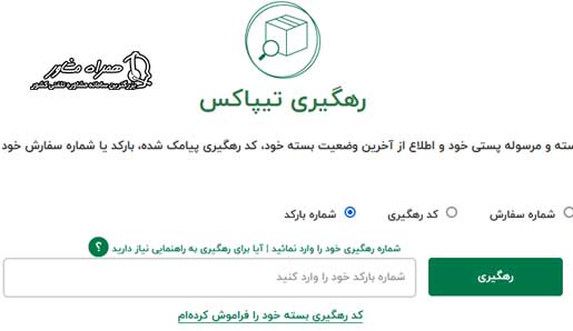 رهگیری تیپاکس با بارکد