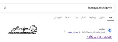 ورود به سایت hemayat.mcls.gov.ir