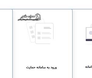 ورود به سامانه حمایت