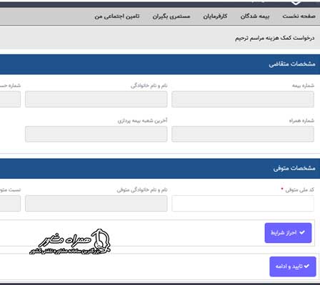 فرم ثبت نام کمک هزینه ترحیم تامین اجتماعی