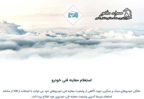 استعلام معاینه فنی برتر