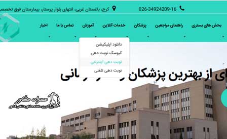 سایت بیمارستان تامین اجتماعی البرز