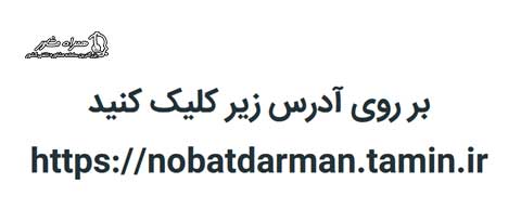 سامانه نوبت دهی آنلاین بیمارستان تامین اجتماعی البرز