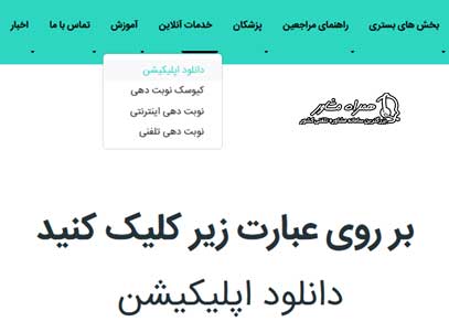 دانلود برنامه نوبت دهی بیمارستان البرز