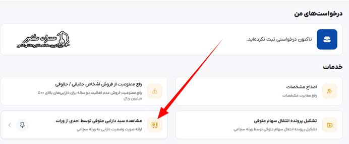 مشاهده سهام متوفی با کدملی