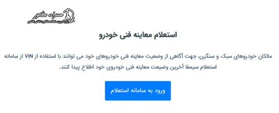 استعلام معاینه فنی در سامانه سیمفا