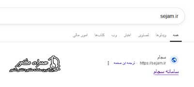 ورود به سایت sejam.ir