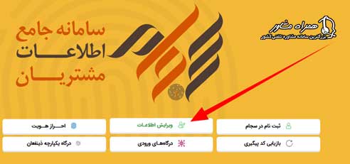 ویرایش اطلاعات در سجام