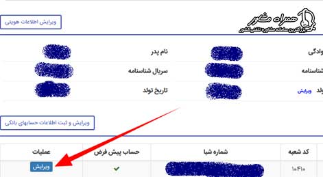 ویرایش اطلاعات بانکی در سجام