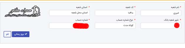 ویرایش اطلاعات بانکی در سامانه سجام
