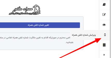 ویرایش شماره تلفن سجام