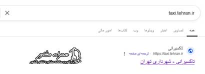 ورود به سایت taxi.tehran.ir